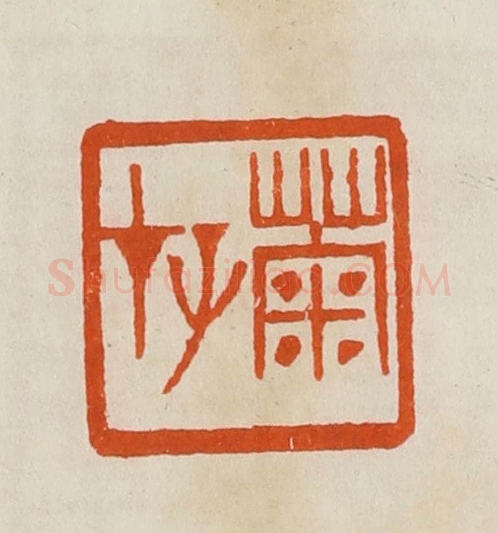清 黄士陵篆 篆刻印章作品《菊存》