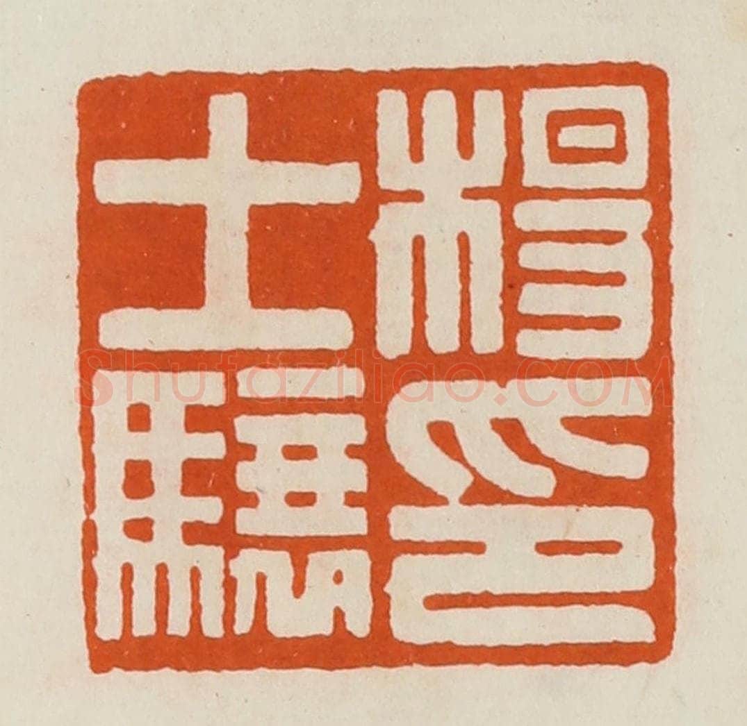 清 黄士陵篆 篆刻印章作品《杨士骧印》