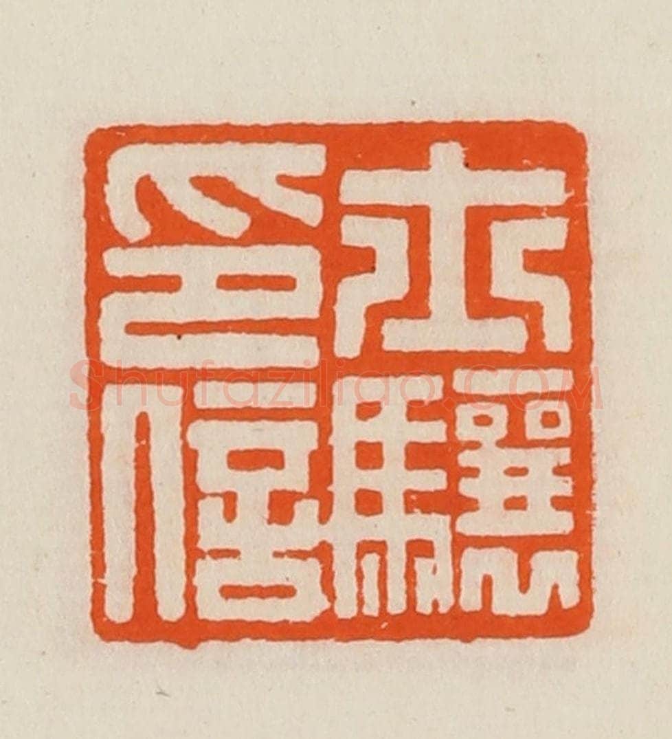 清 黄士陵篆 篆刻印章作品《士骧印信》