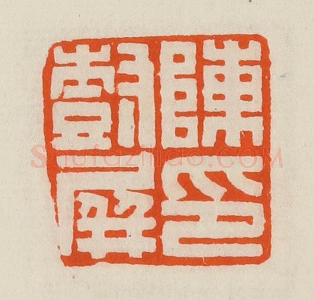 清 黄士陵篆 篆刻印章作品《陈树屏印》