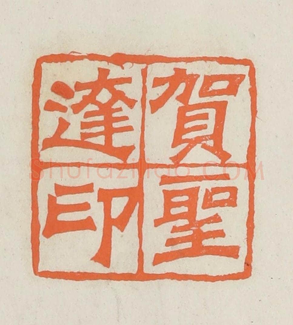 民国 林承弼篆 篆刻印章作品《贺胜达印》