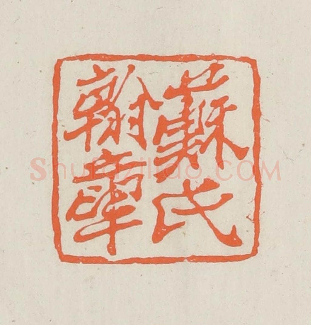 民国 林承弼篆 篆刻印章作品《苏氏翰章》