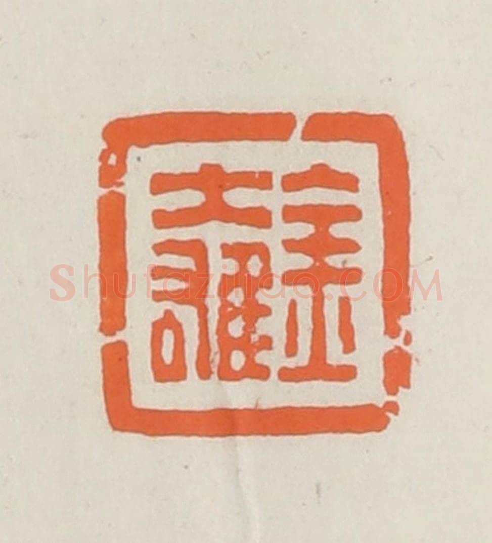 民国 林承弼篆 篆刻印章作品《金大雄》