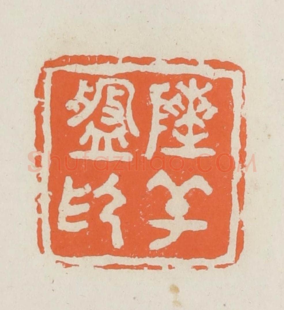 民国 林承弼篆 篆刻印章作品《陈辛盘印》