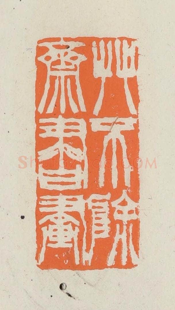 民国 林承弼篆 篆刻印章作品《艹不除斋书画》