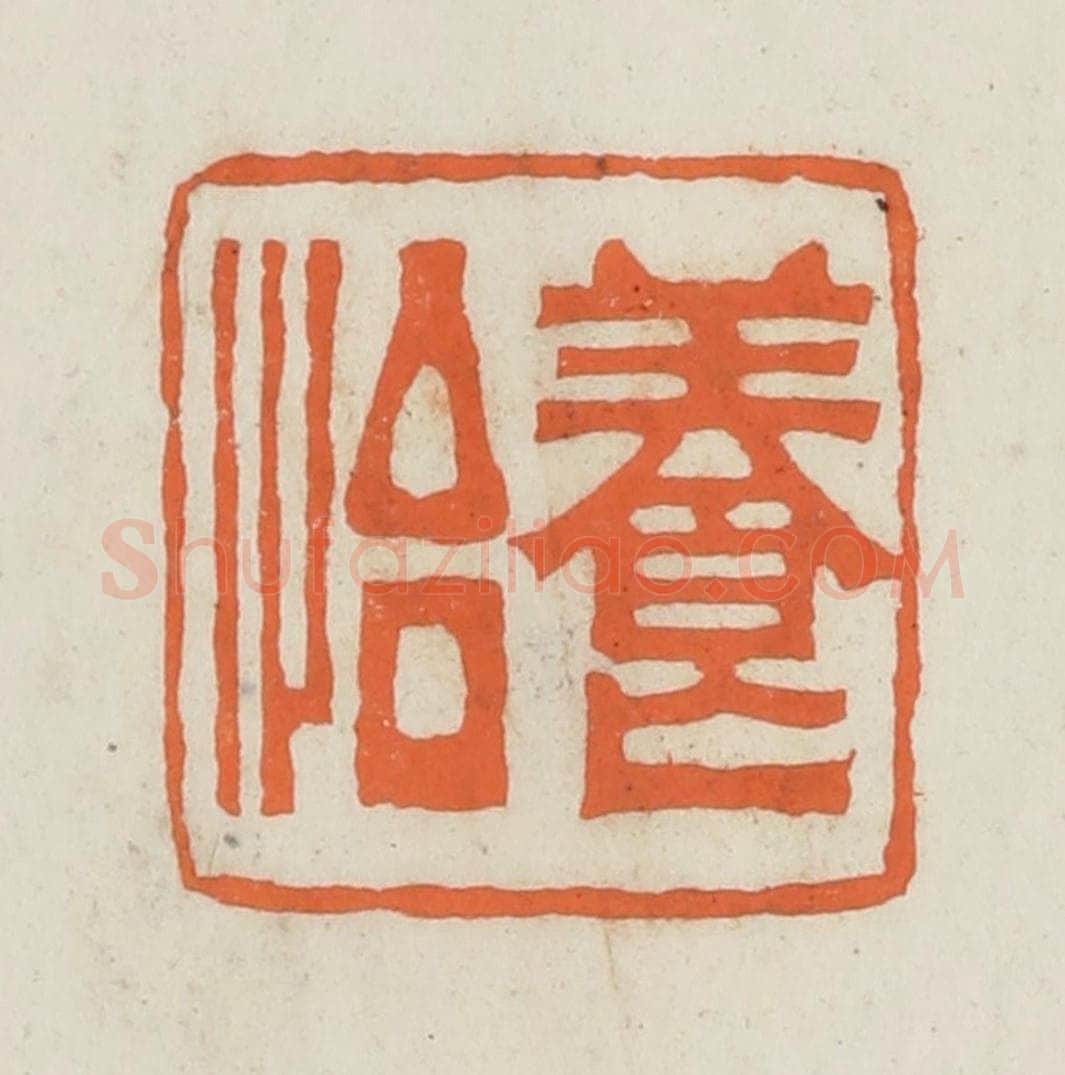 民国 林承弼篆 篆刻印章作品《养怡》