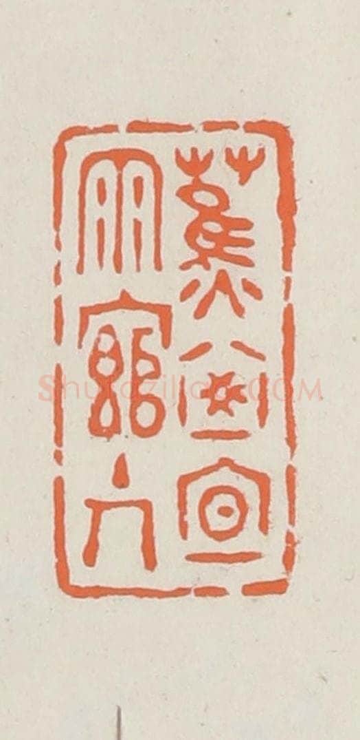 民国 林承弼篆 篆刻印章作品《蕉窗夜雨馆主人》