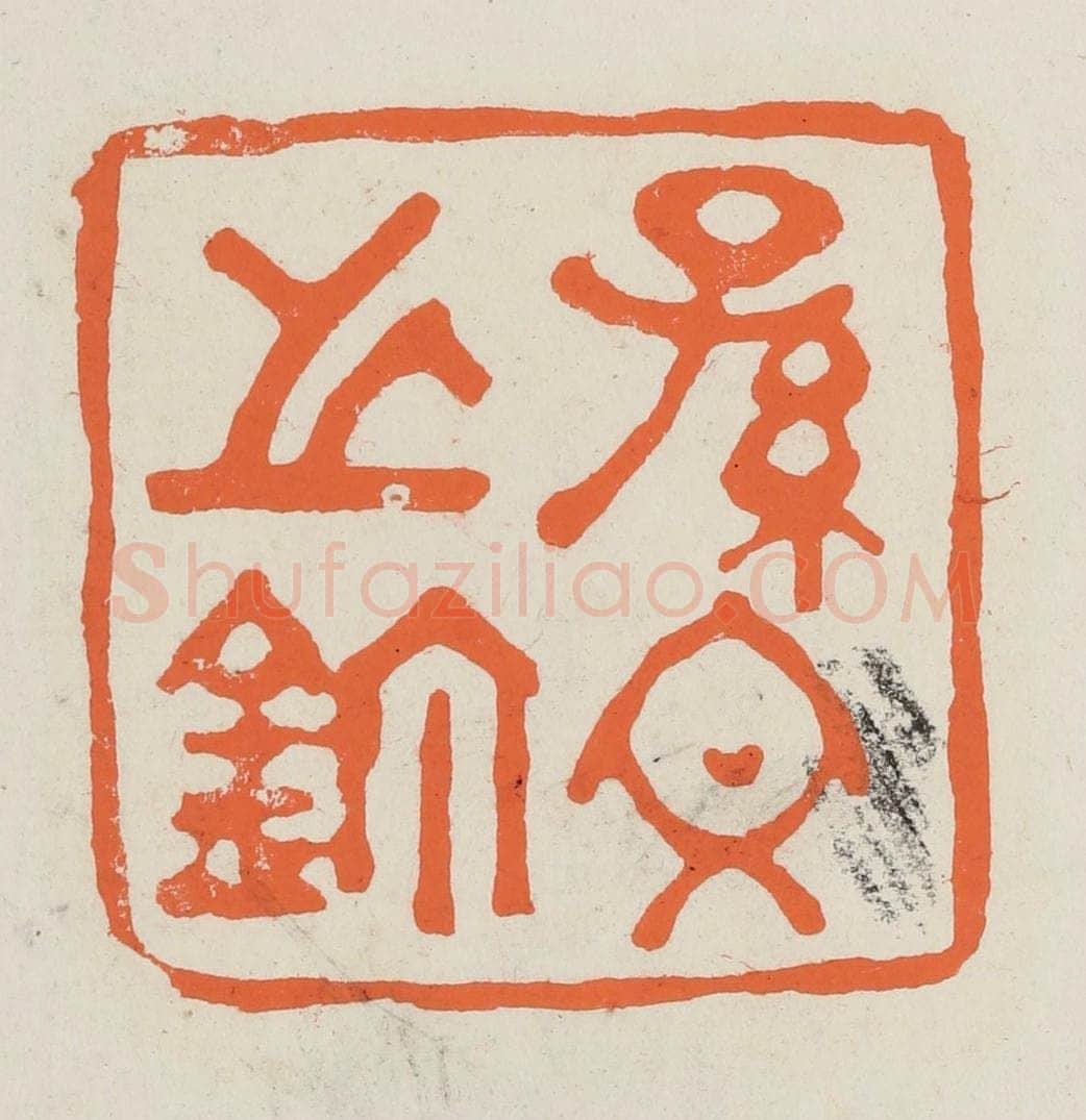 民国 林承弼篆 篆刻印章作品《孙文之鉨》