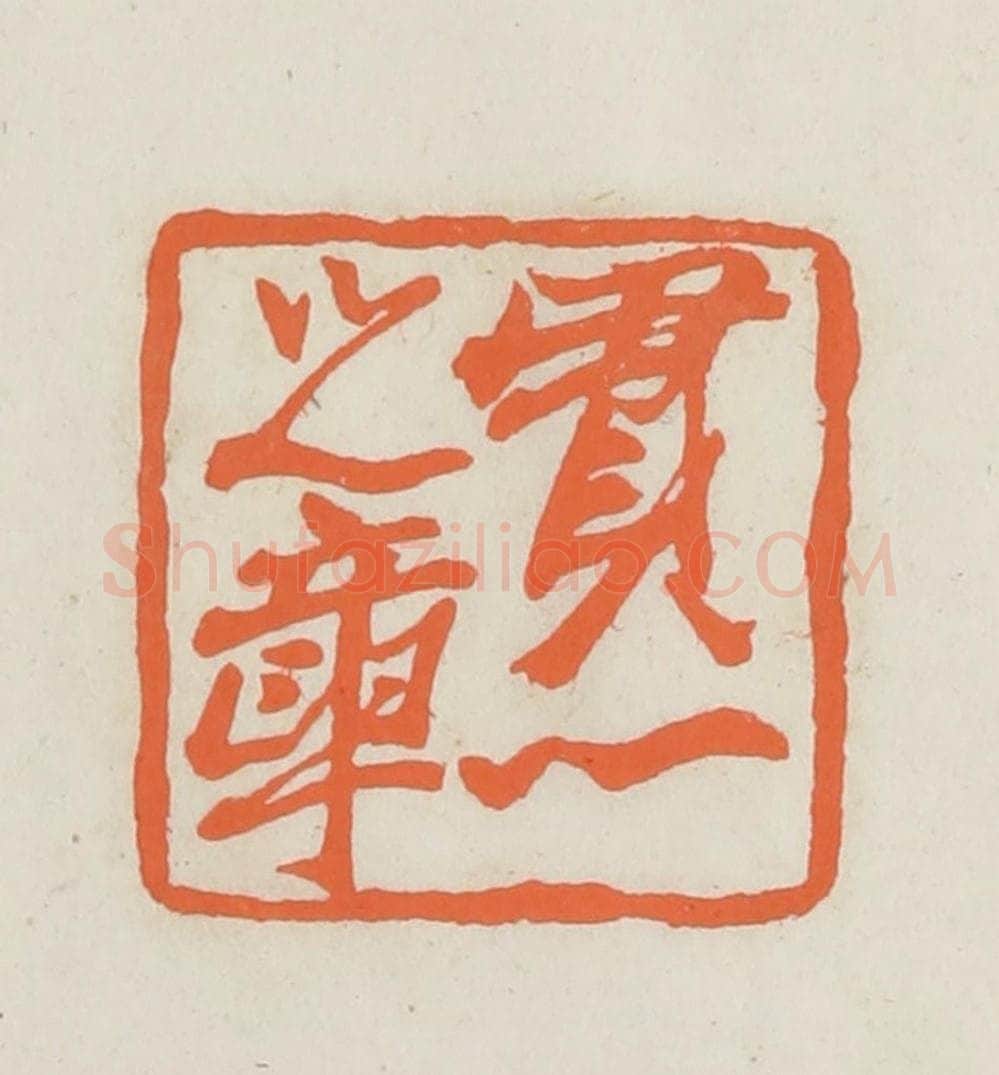 民国 林承弼篆 篆刻印章作品《贯心之章》