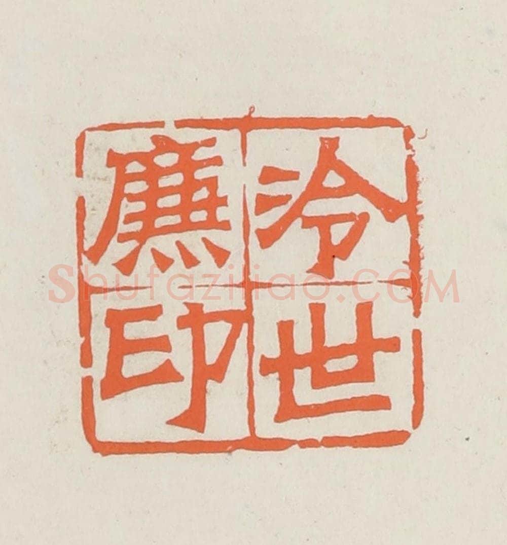 民国 林承弼篆 篆刻印章作品《冷世廉印》
