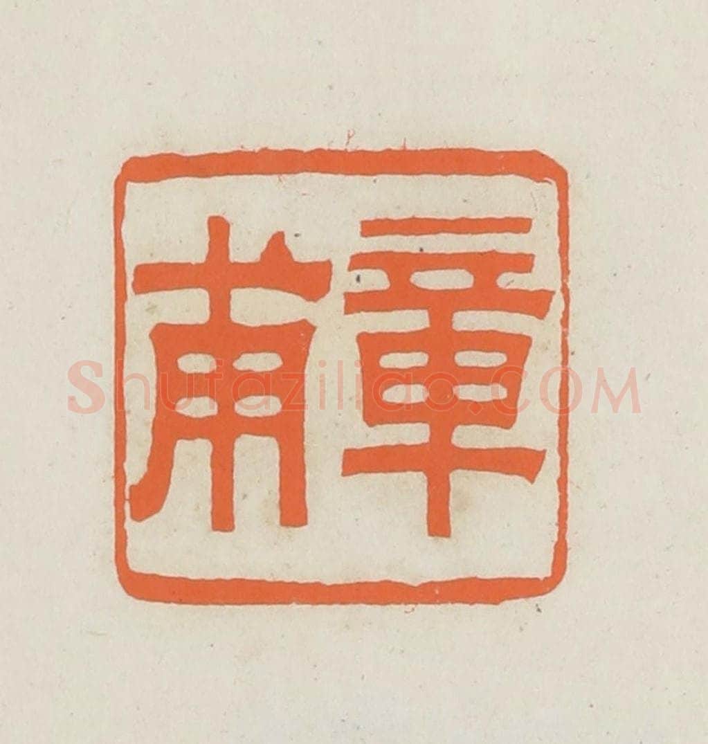 民国 林承弼篆 篆刻印章作品《章甫》