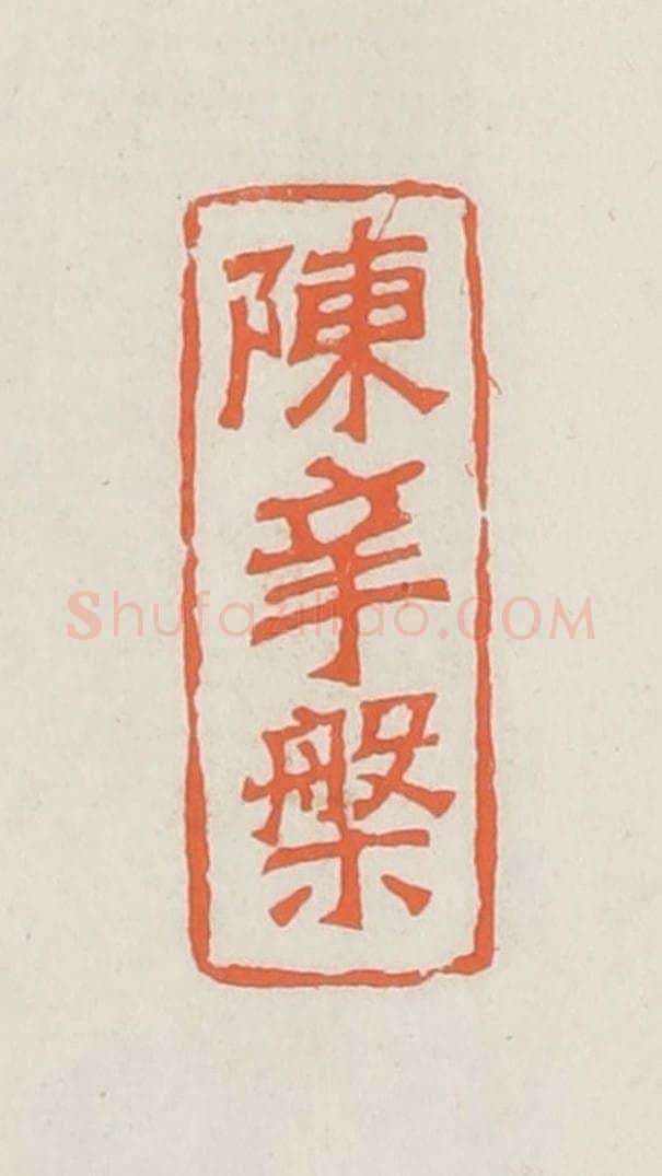 民国 林承弼篆 篆刻印章作品《陈辛盘》