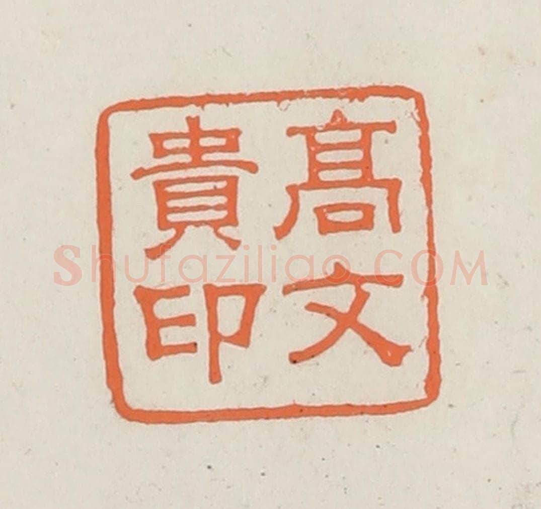 民国 林承弼篆 篆刻印章作品《高文贵印》