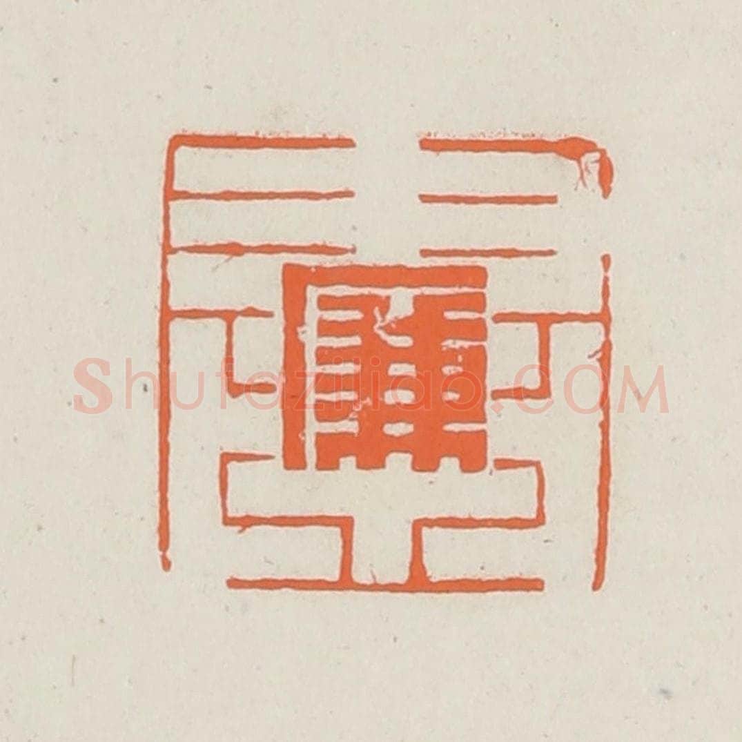 民国 林承弼篆 篆刻印章作品《廉书》