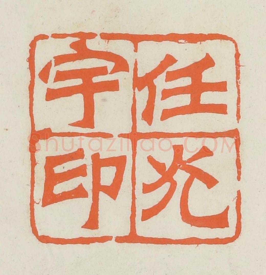 民国 林承弼篆 篆刻印章作品《任光宇印》