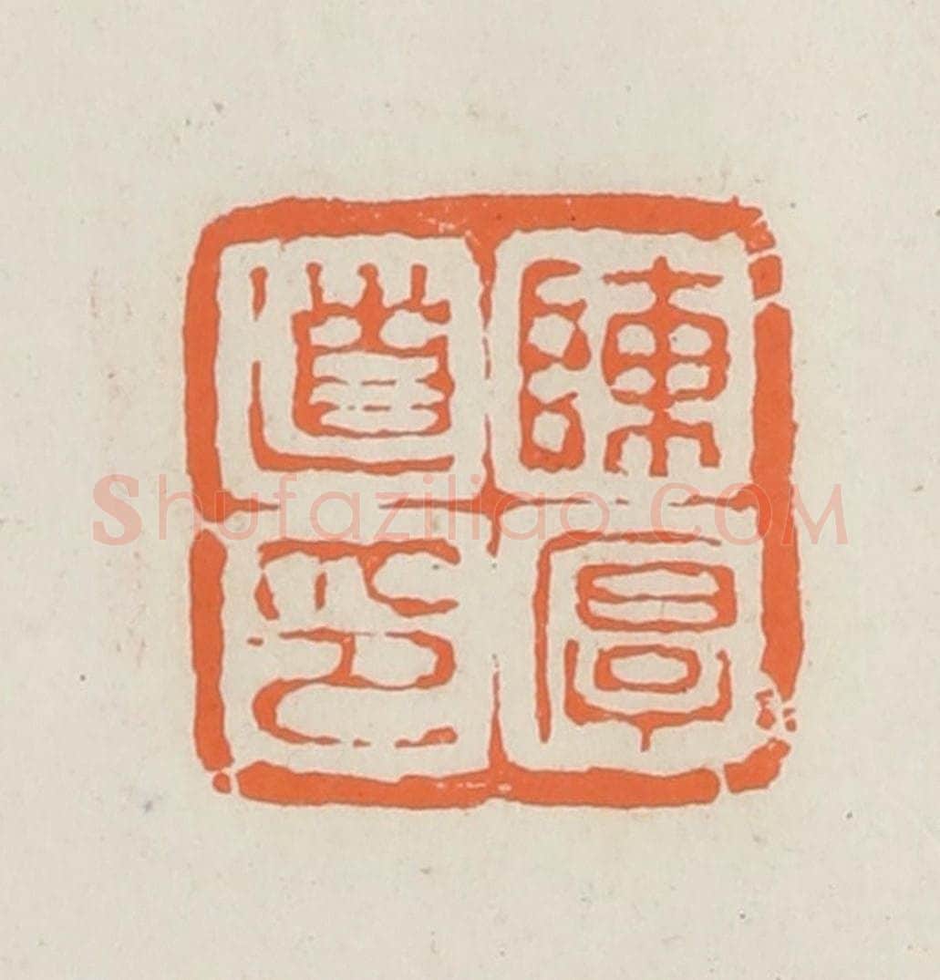 民国 林承弼篆 篆刻印章作品《陈厚道印》