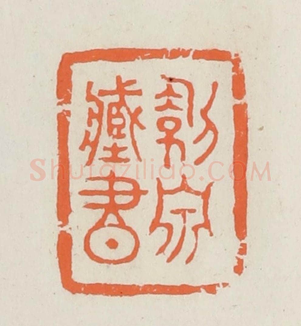 民国 林承弼篆 篆刻印章作品《剑泉藏书》