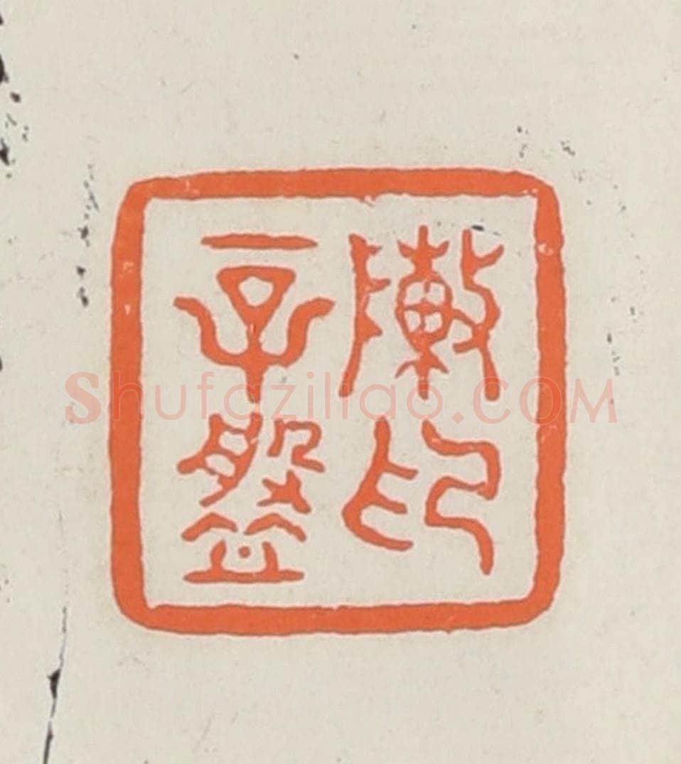民国 林承弼篆 篆刻印章作品《陈辛盘印》
