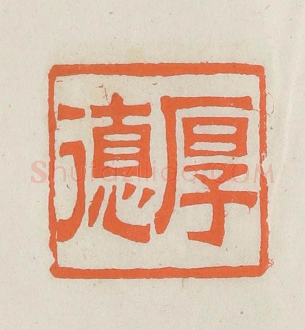 民国 林承弼篆 篆刻印章作品《厚德》