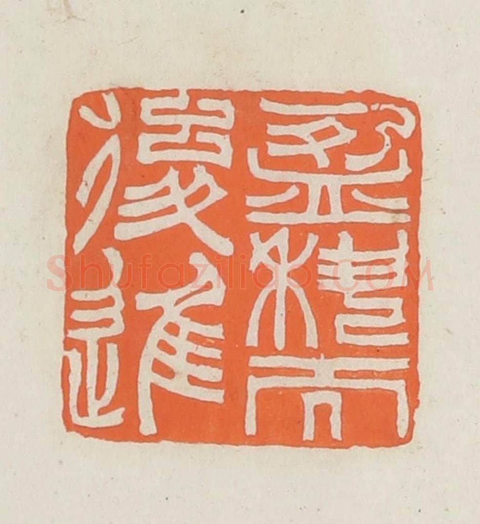 民国 林承弼篆 篆刻印章作品《盈科而后进》