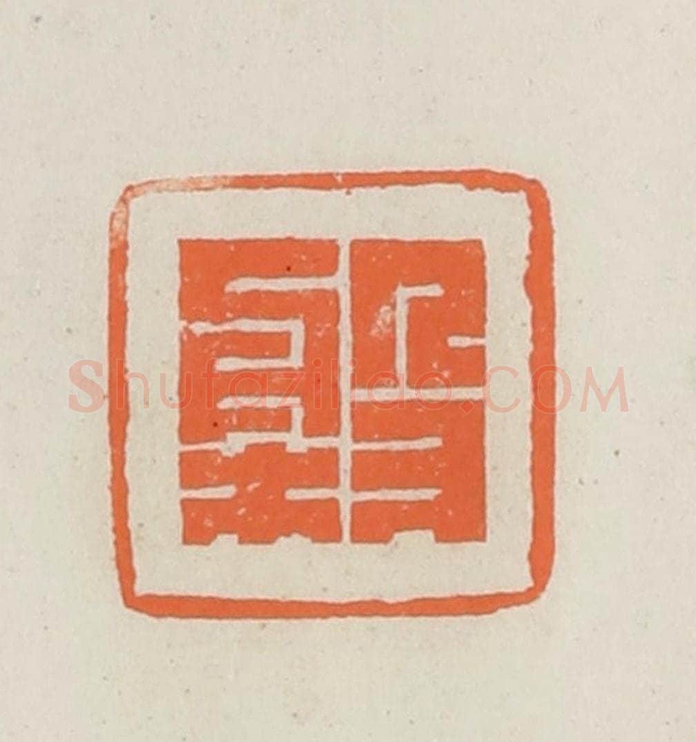 民国 林承弼篆 篆刻印章作品《盘》
