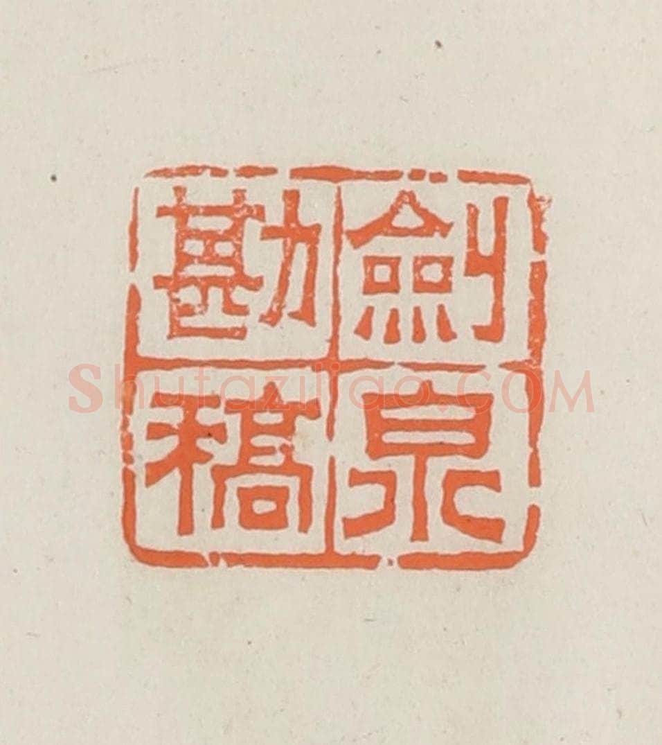 民国 林承弼篆 篆刻印章作品《剑泉勘稿》