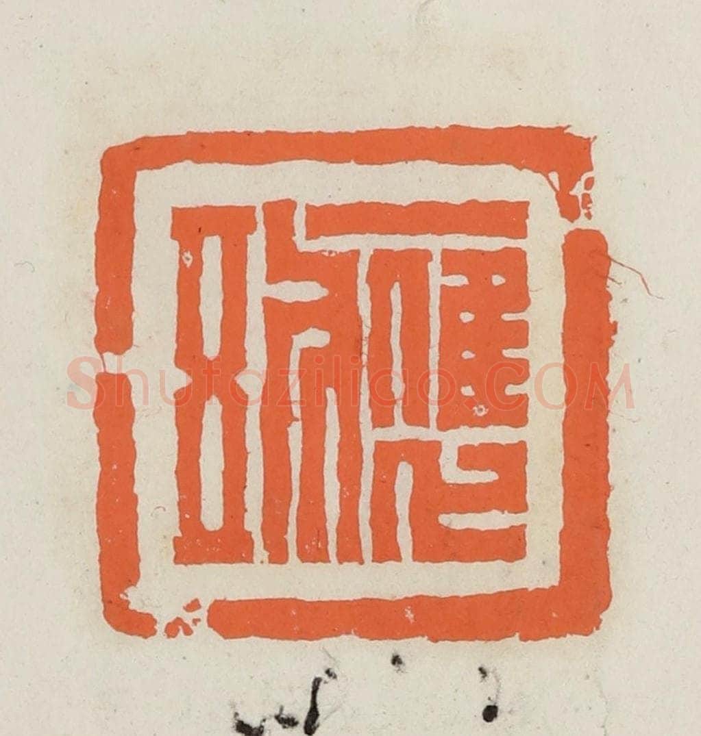 民国 林承弼篆 篆刻印章作品《应五》