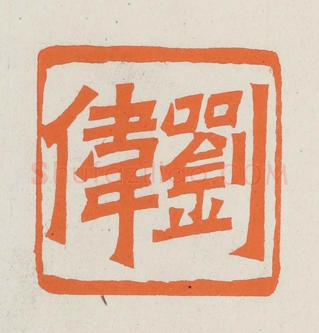 民国 林承弼篆 篆刻印章作品《刘伟》