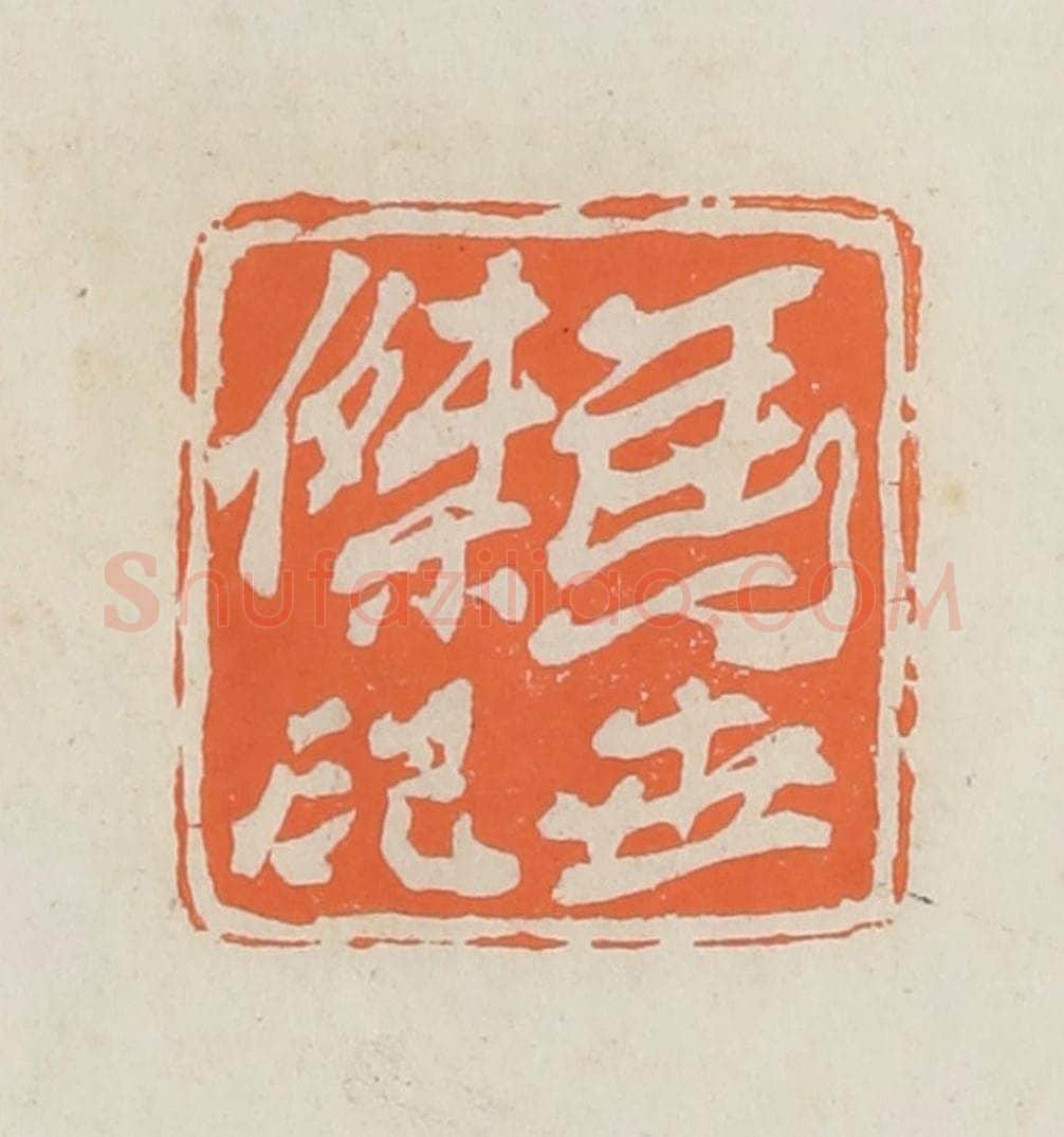 民国 林承弼篆 篆刻印章作品《马世杰印》