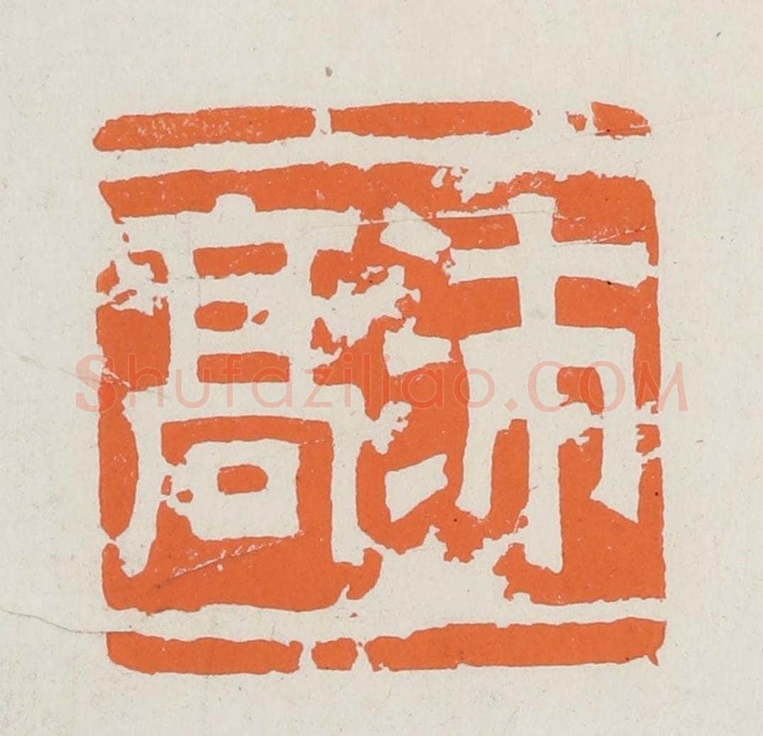 民国 林承弼篆 篆刻印章作品《沛高》