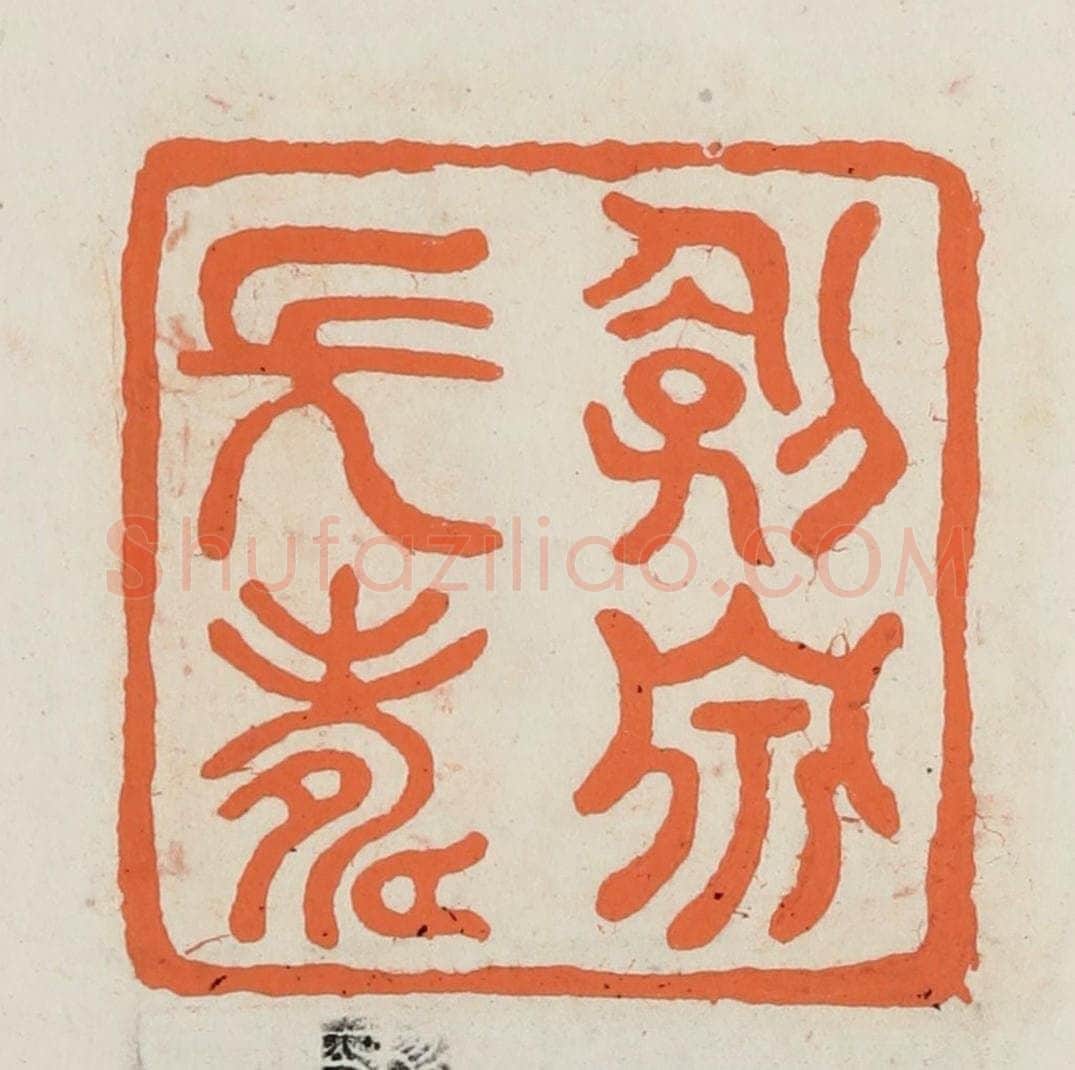 民国 林承弼篆 篆刻印章作品《剑泉长寿》