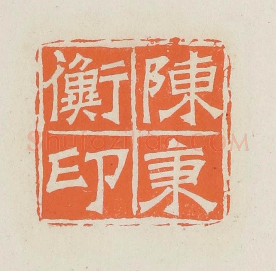 民国 林承弼篆 篆刻印章作品《陈秉衡印》