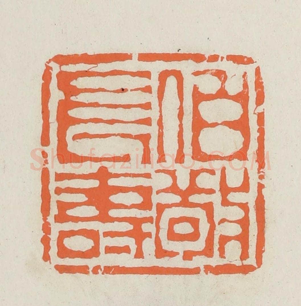 民国 林承弼篆 篆刻印章作品《伯敬长寿》