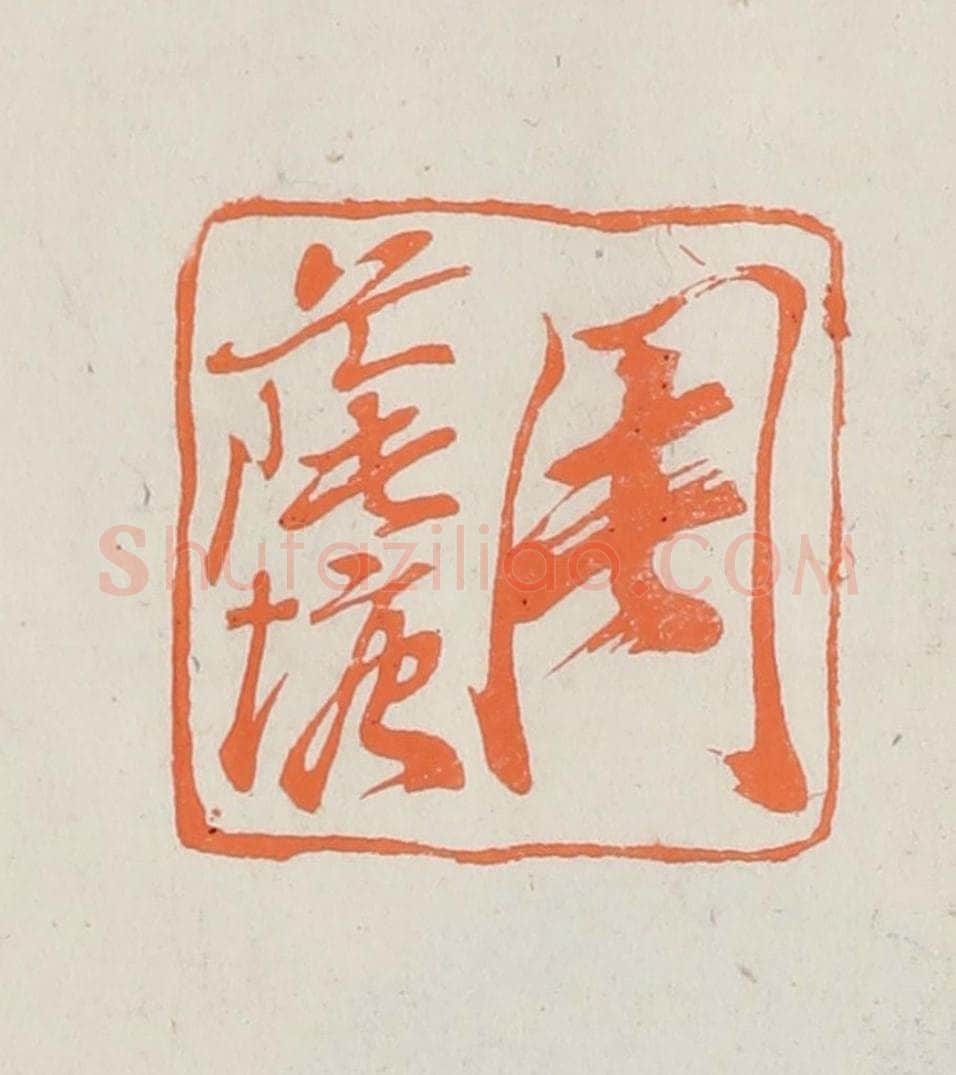 民国 林承弼篆 篆刻印章作品《周荫塘》