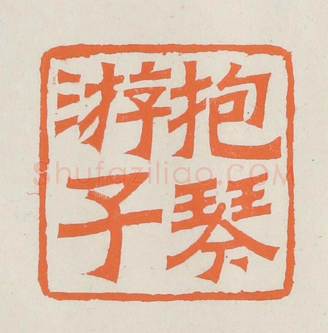 民国 林承弼篆 篆刻印章作品《抱琴游子》