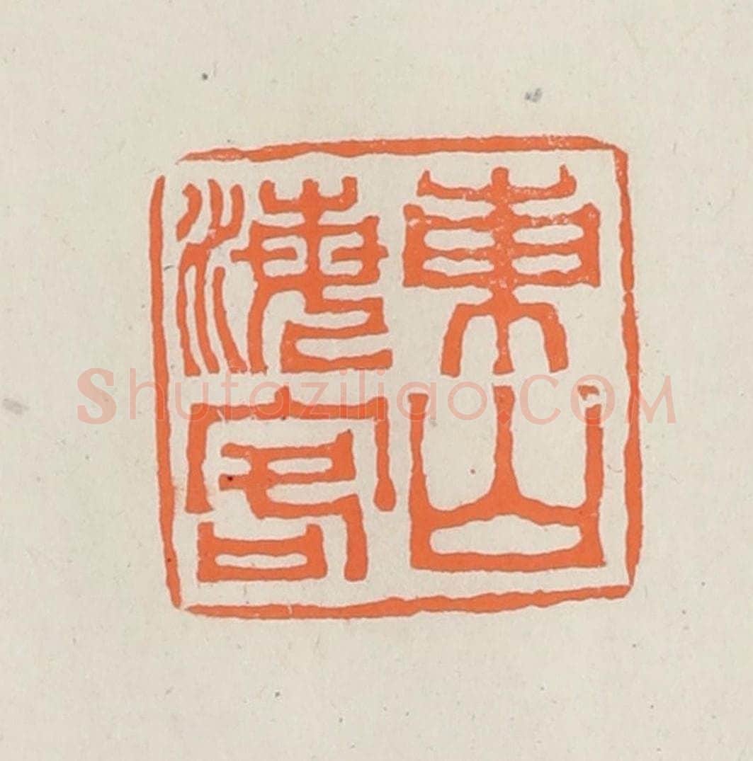 民国 林承弼篆 篆刻印章作品《东山海客》