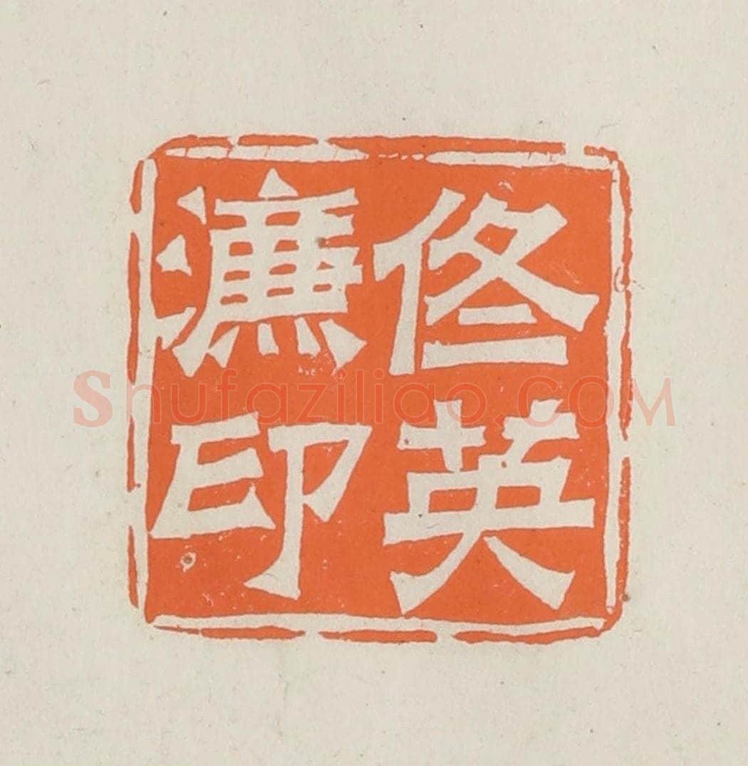民国 林承弼篆 篆刻印章作品《佟英濂印》