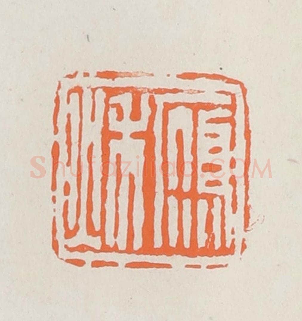 民国 林承弼篆 篆刻印章作品《雁秋》