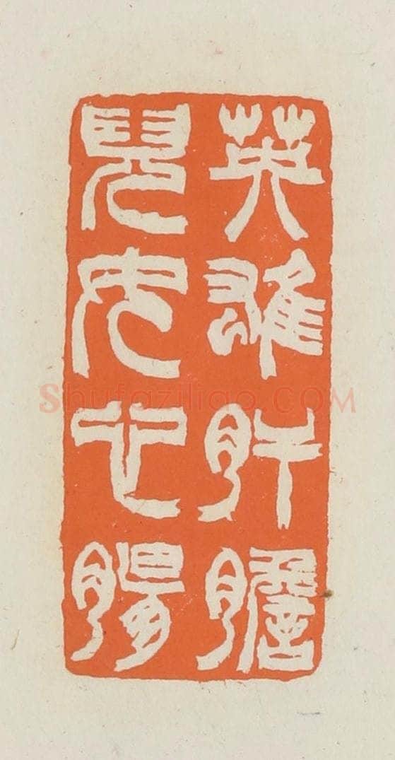 民国 林承弼篆 篆刻印章作品《英雄肝胆儿女心肠》