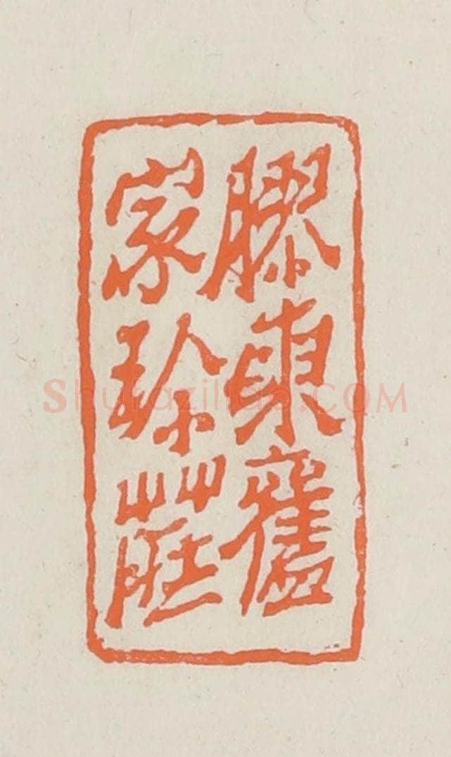 民国 林承弼篆 篆刻印章作品《胶东旧家珍藏》