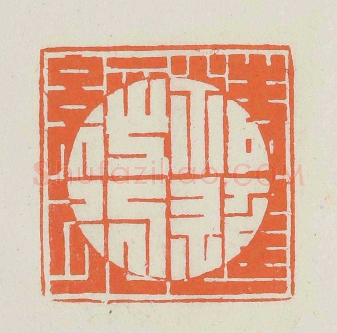 民国 林承弼篆 篆刻印章作品《精进经行》