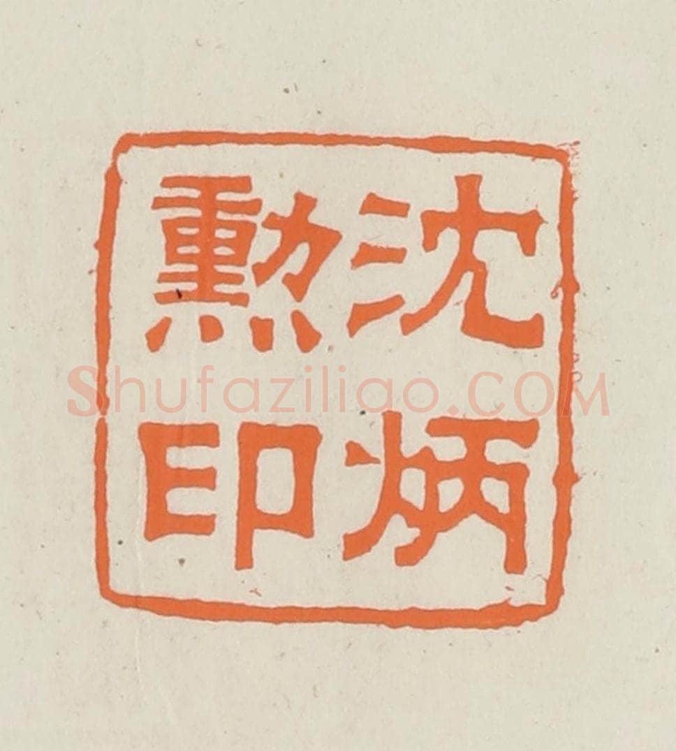 民国 林承弼篆 篆刻印章作品《沈炳勋印》