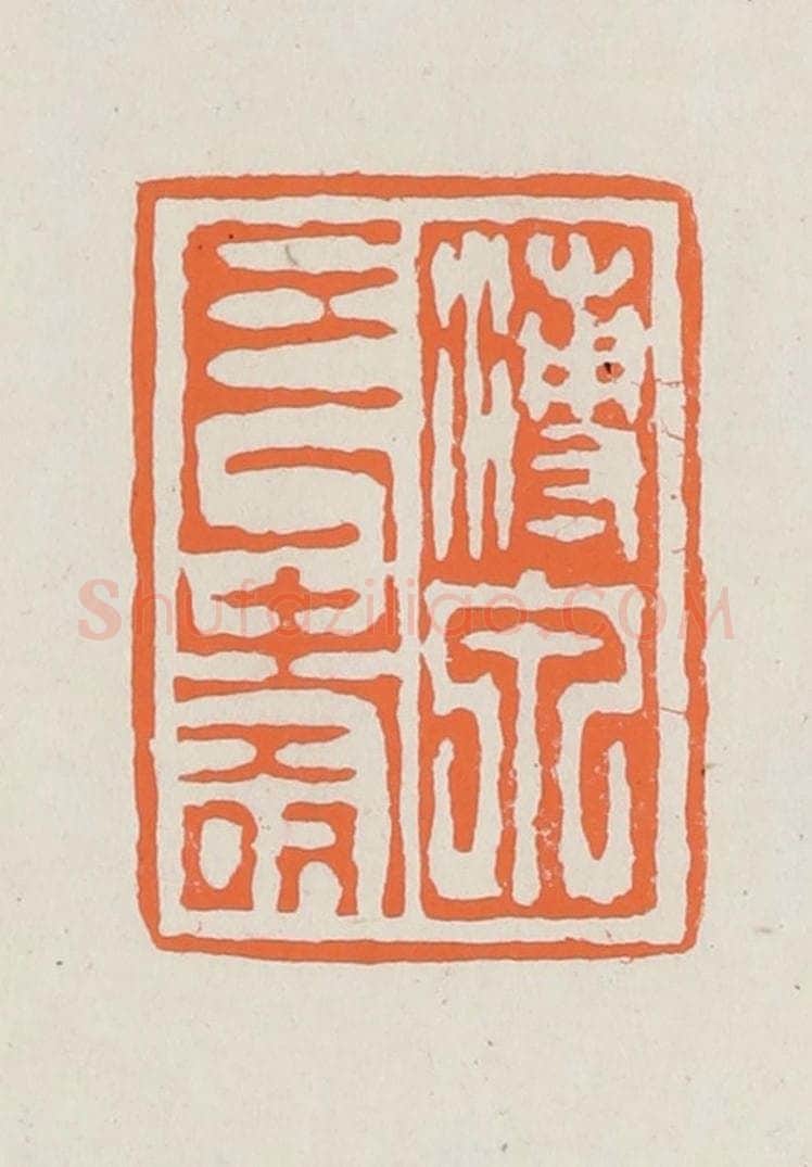 民国 林承弼篆 篆刻印章作品《溥泉长寿》
