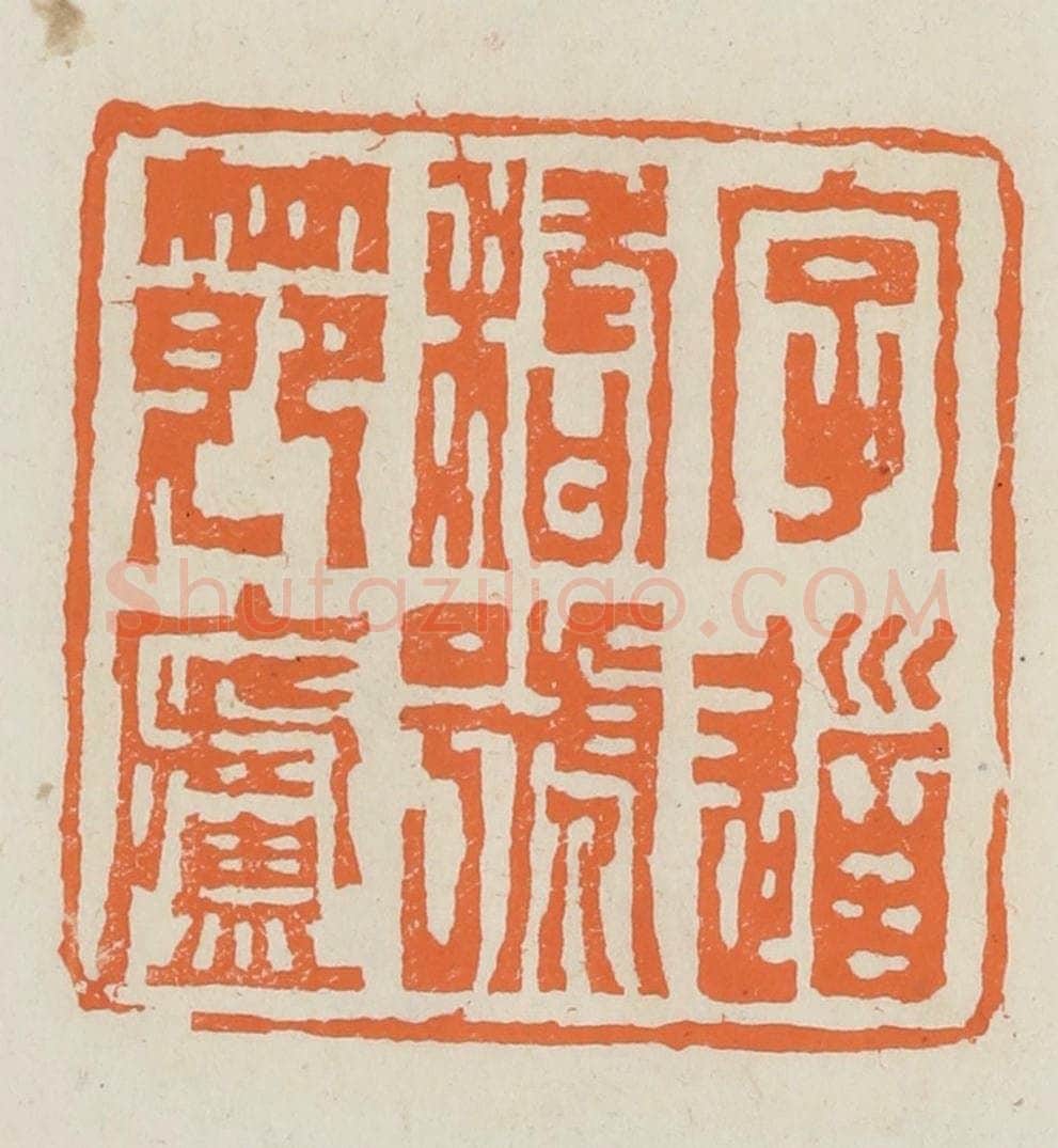 民国 林承弼篆 篆刻印章作品《字道稽号节庐》