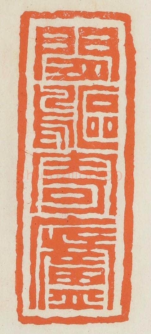 民国 林承弼篆 篆刻印章作品《闲䳼寄庐》
