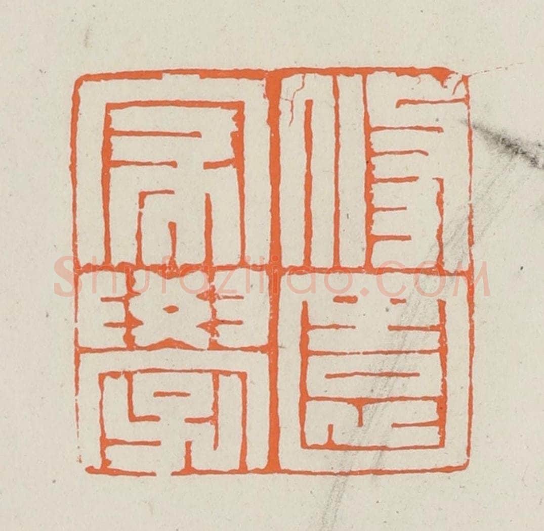 民国 林承弼篆 篆刻印章作品《修园家学》