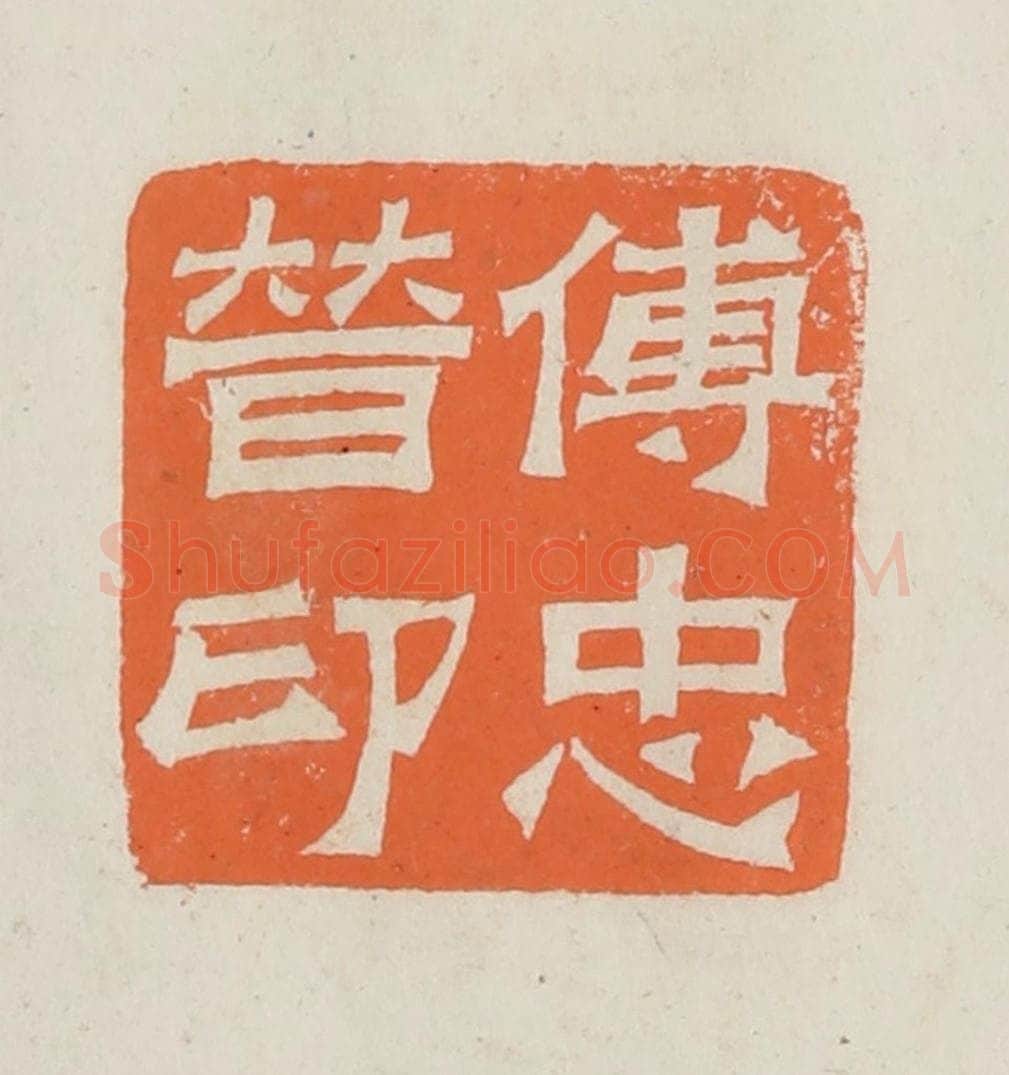 民国 林承弼篆 篆刻印章作品《傅忠普印》