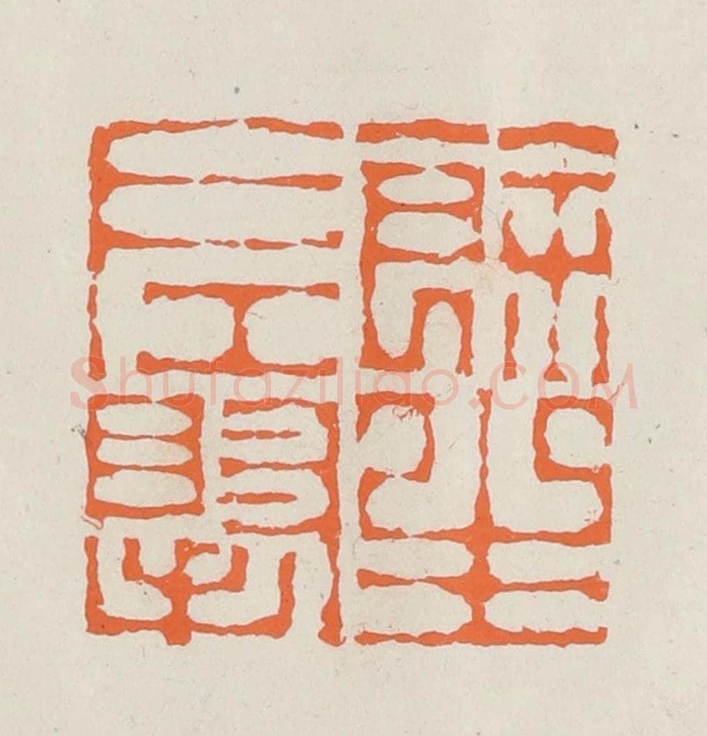 民国 林承弼篆 篆刻印章作品《余生左掔》