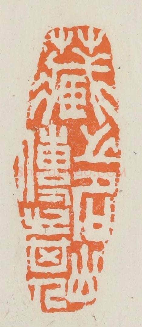 民国 林承弼篆 篆刻印章作品《藏之名山传之其人》
