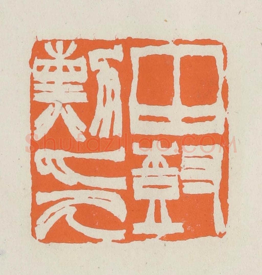 民国 林承弼篆 篆刻印章作品《田树勋印》